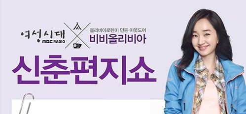 비비 올리비아, MBC 라디오 ‘여성시대’와 신춘편지쇼 사연공모 | 3