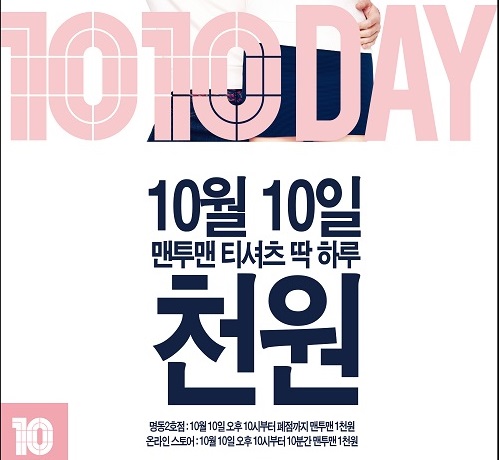 탑텐, 티셔츠가 단돈 1000원 ‘텐텐데이’ 대박찬스 6 20141008 topten 0 5