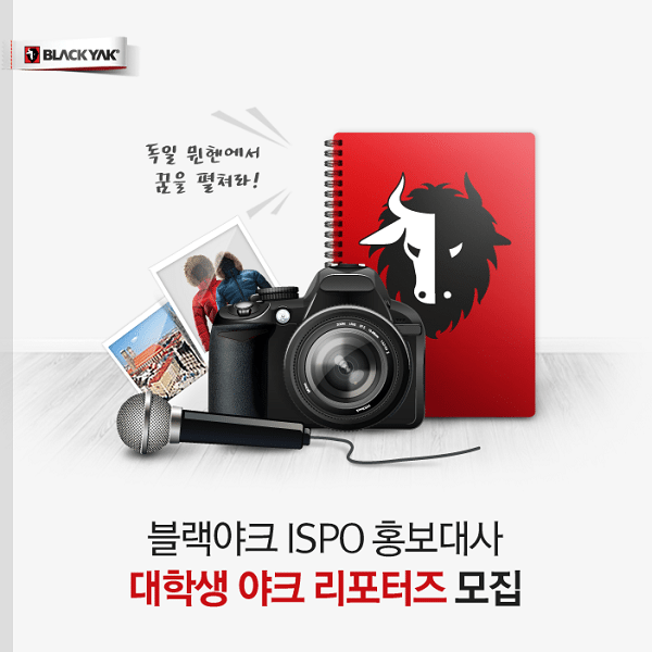 블랙야크, ISPO 취재 ‘대학생 야크 리포터즈’ 모집 | 2