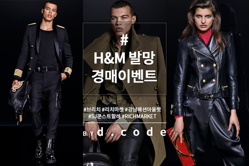 디코드, ‘H&M X 발망’ 자선 경매 개최…착한 소비를 위해 | 3