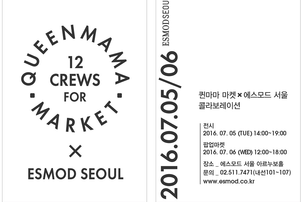 에스모드 서울 X 퀸마마 마켓 | 7