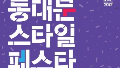 동대문 스타일 페스타 2017, 20일부터 개최 | 6