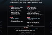 NB 크리에이터스 시즌 2