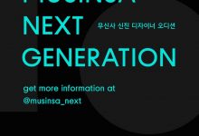 무신사 넥스트 제너레이션