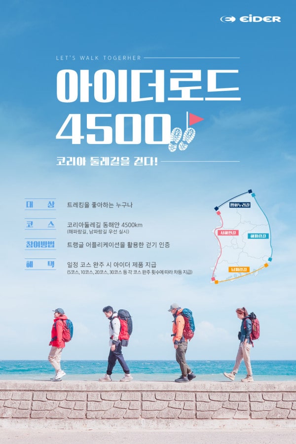 아이더, 언택트 걷기여행 캠페인 ‘아이더로드4500’ | 4