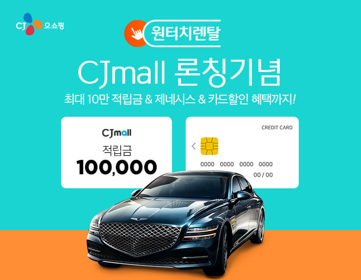 CJ ENM 오쇼핑부문, 온라인몰 최초 ‘원터치 렌탈’ 서비스 개시 | 1