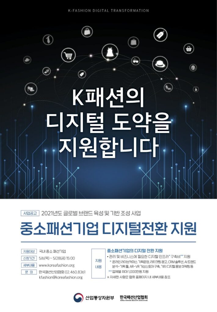 한국패션산업협회, 중소패션기업 디지털전환 지원한다 | 1