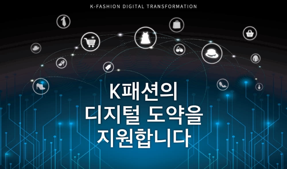 한국패션산업협회, 패션산업의 디지털 생태계 생존 전략 추진 본격화 | 1