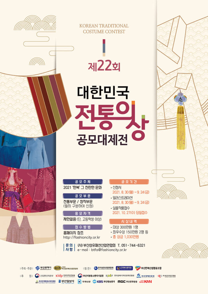 부산섬산련, 제 22회 대한민국 전통의상 공모대제전 개최 | 1