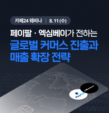 카페24-페이팔·엑심베이, 글로벌 이커머스 진출 비결 공개 | 1