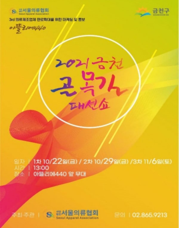 금천 골목길 패션쇼, 10월 22일부터 개최 | 2