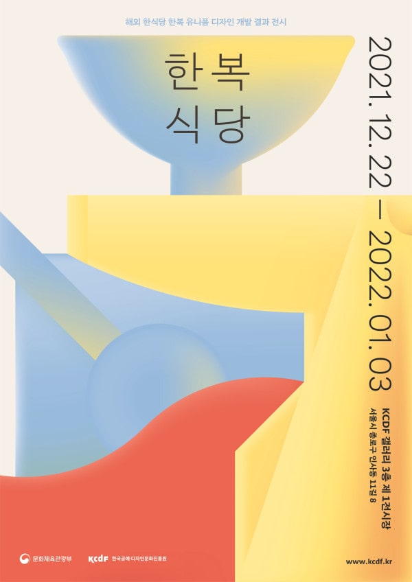 한국공예‧디자인문화진흥원, ‘한복식당’ 개최 | 1