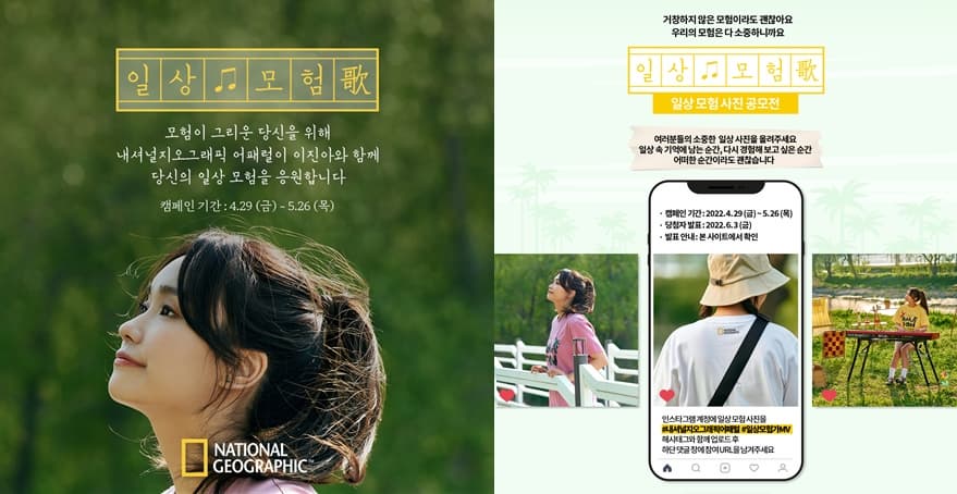 내셔널지오그래픽, 이진아와 ‘일상 모험가’ 캠페인 진행 | 14