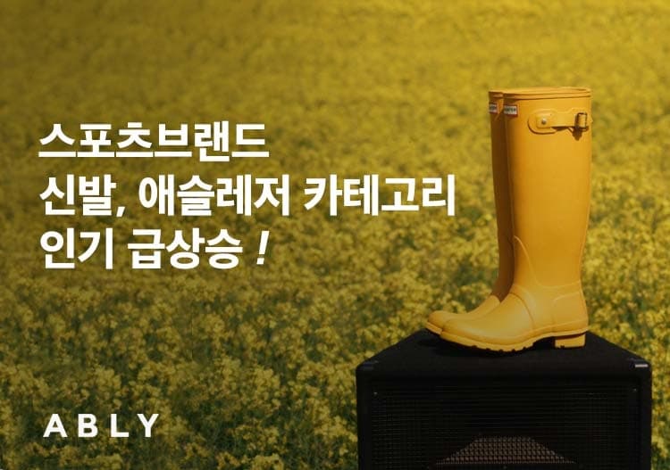 에이블리, 스포츠 브랜드 신발 애슬레저 카테고리 인기 | 1