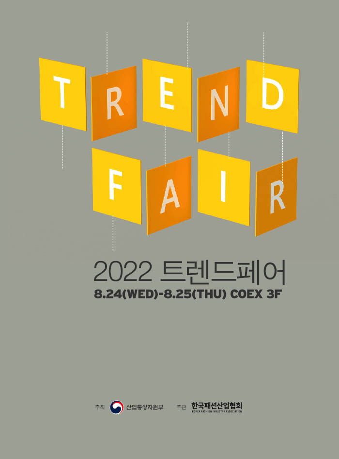 2022 트렌드페어, B2B2C로 확대 개최한다 | 10