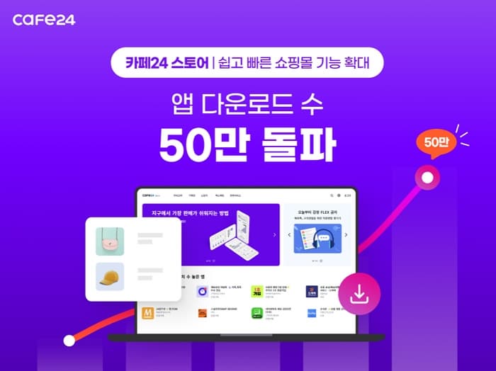 카페24, 온라인몰 기능 확대 '앱' 다운로드 50만 돌파 | 1