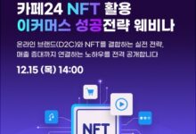 카페24, NFT 이커머스 성공 전략 웨비나 15일 개최 | 6