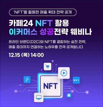 카페24, NFT 이커머스 성공 전략 웨비나 15일 개최 | 1