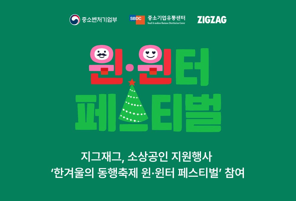 지그재그, 중소형 온라인 쇼핑몰 124곳과 기획전 | 18