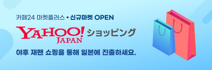 카페24, 日대표 오픈마켓 ‘야후재팬쇼핑’ 연동 | 1