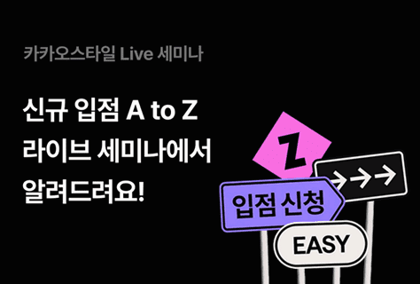 카카오스타일, 예비 파트너사를 위한 라이브 설명회 개최 | 6
