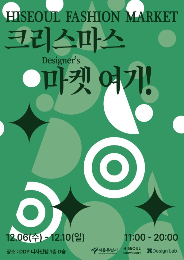 하이서울패션마켓 ‘크리스마스마켓 여기!’ 개최 | 70
