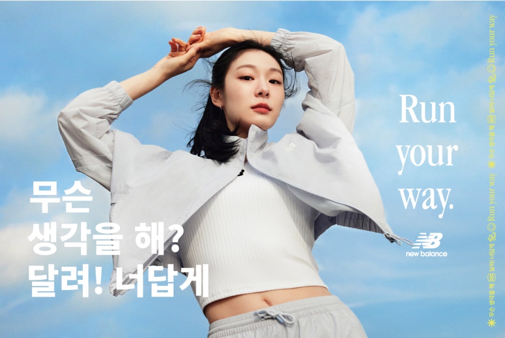 뉴발란스, 김연아와 함께한 ‘런 유어 웨이’ 캠페인 공개 | 3