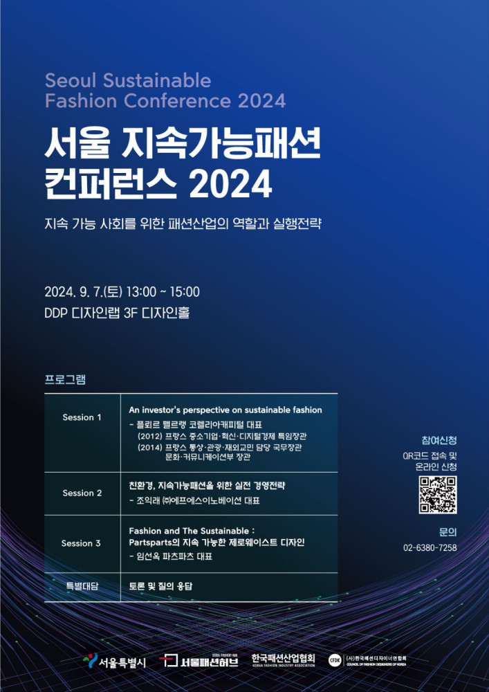 지속가능 패션, 2025 S/S 서울패션위크에서 만난다 | 4