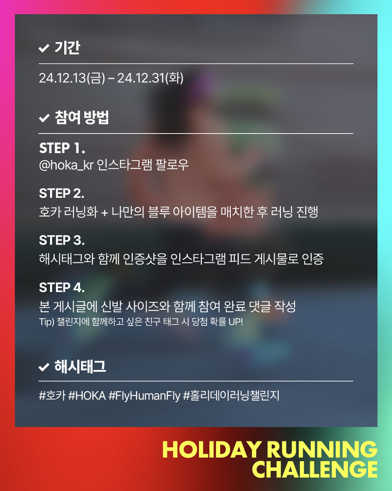 호카, ‘Holiday Running Challenge’ 개최 | 2