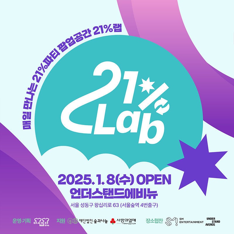 지속가능한 의생활 실험 공간 ‘21%랩(Lab)’ | 1