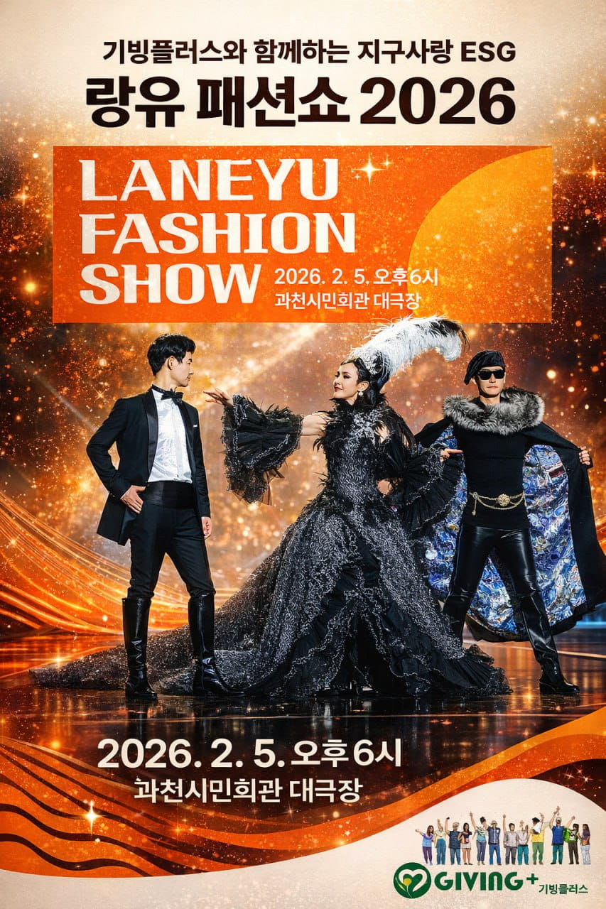 LANEYU 랑유 기빙플러스패션쇼 과천시민회관 3 1 1