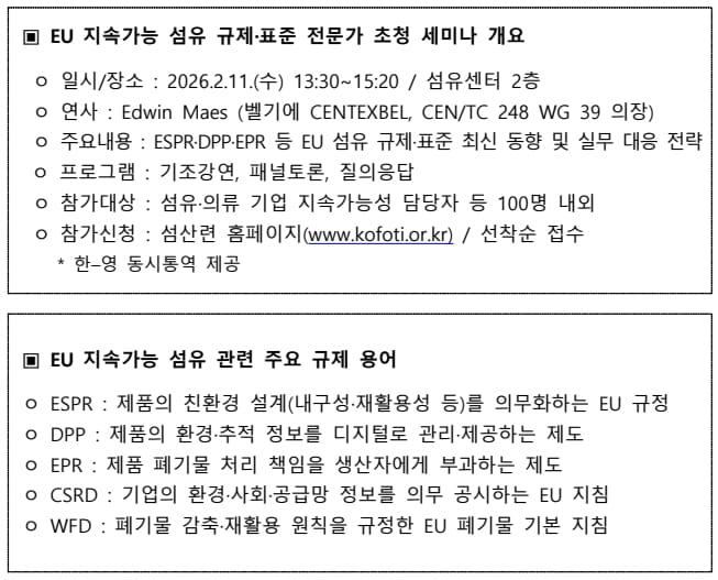 섬산련, 벨기에 CENTEXBEL과 EU 지속가능 섬유 규제 · 표준 대응 전략 공유 4 한국섬유산업연합회 섬산련 EU지속가능섬유규제표준전문가초청세미나 1 2