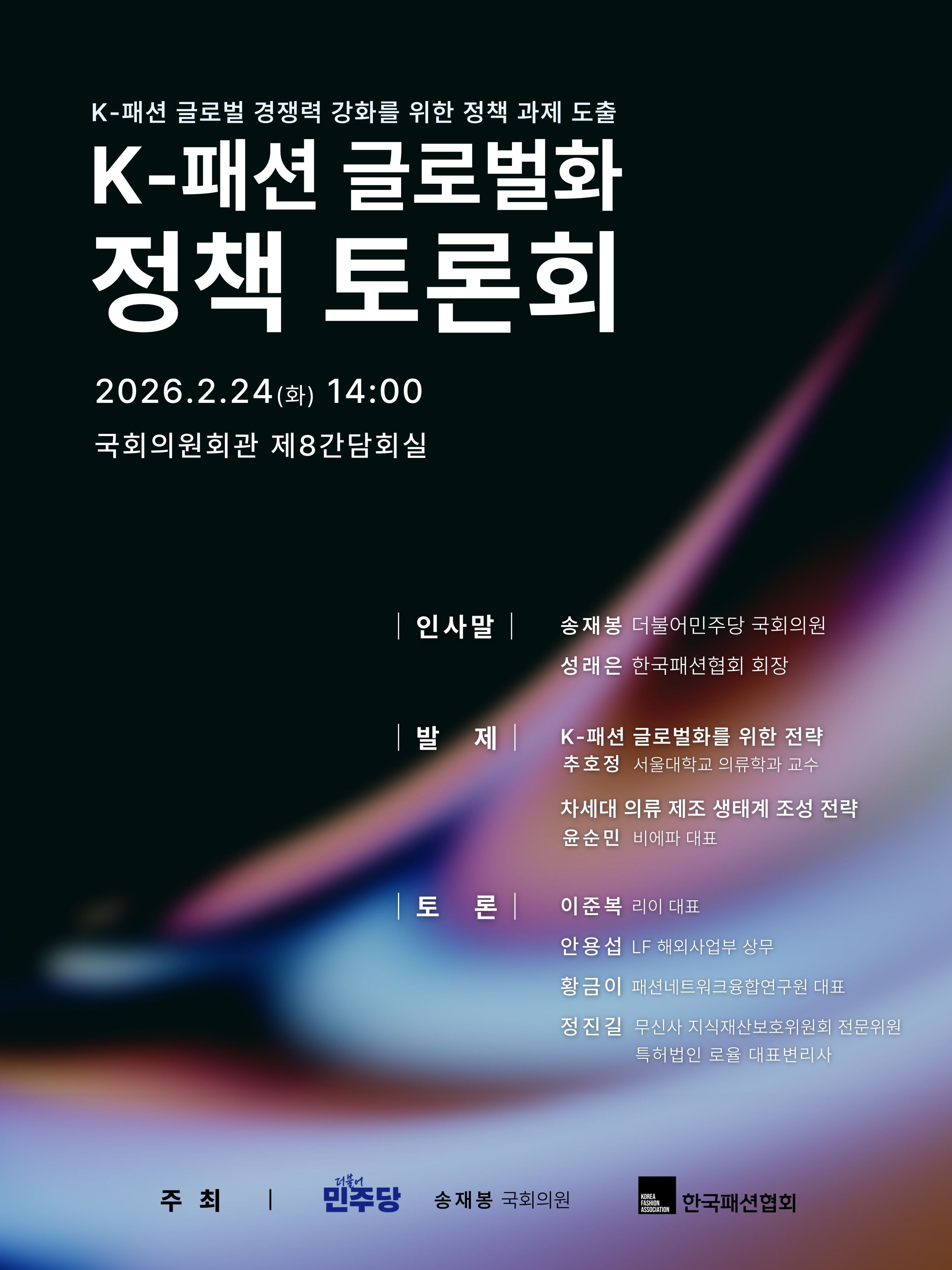 한국패션협회 K패션글로벌화정책토론회 1 1 1