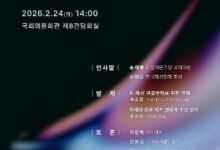 'K패션 글로벌화 정책 토론회' 2월24일 국회의원회관에서 개최