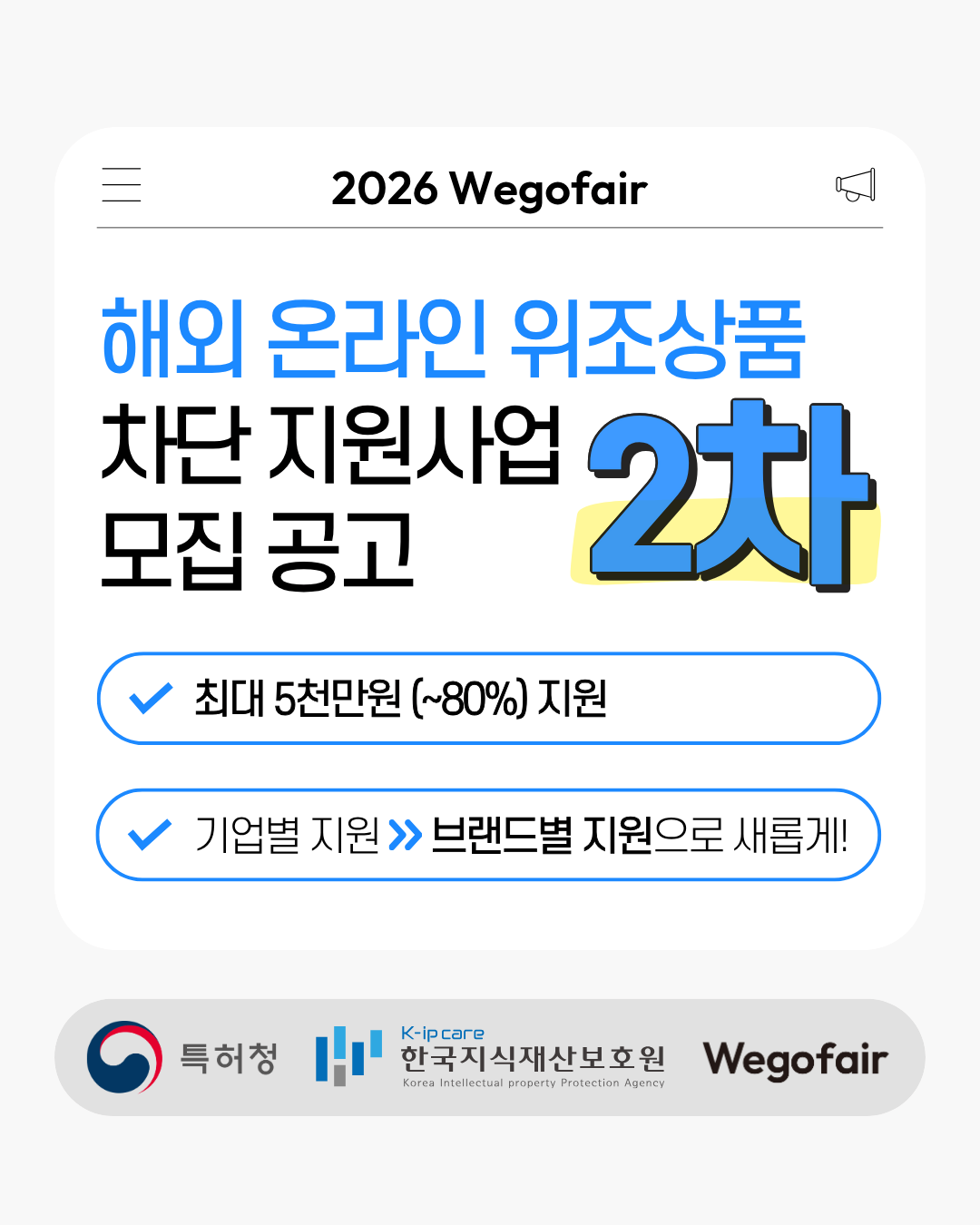 2026년 해외 온라인 위조상품 차단 지원사업 위고페어 WEGOFAIR 1 1 1