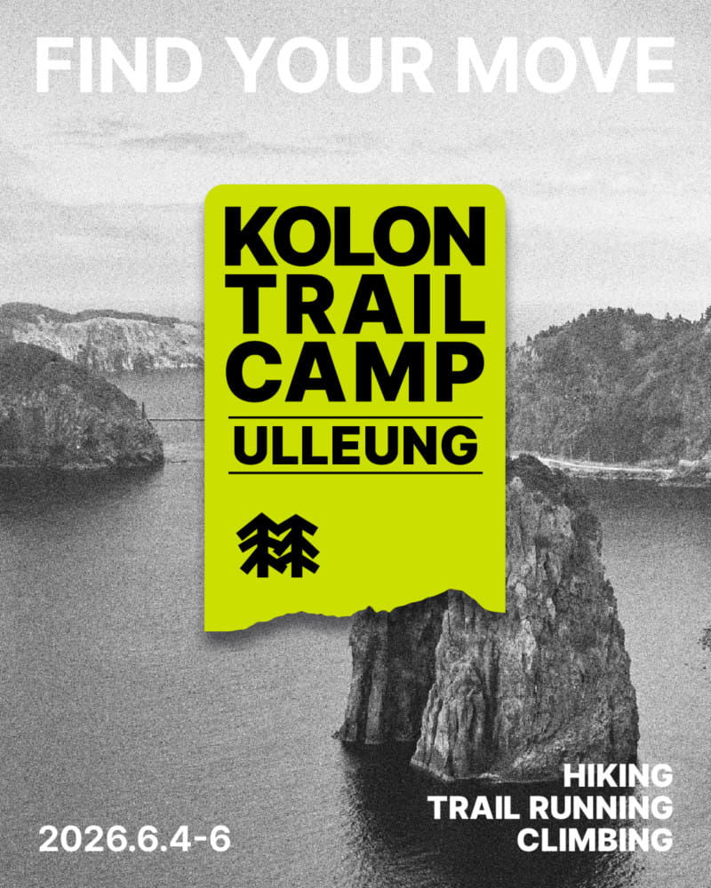 ‘2026 코오롱 트레일 캠프 울릉’ 개최…14일 정오부터 참가자 모집 1 20260414 kolon 1