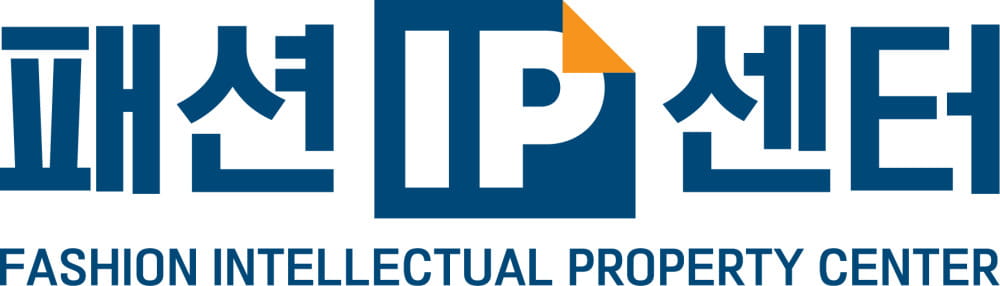 수정됨 이미지 패션협회 한국패션협회 패션IP센터 민관 협력 확대로 K 패션 권리보호 총력1 3