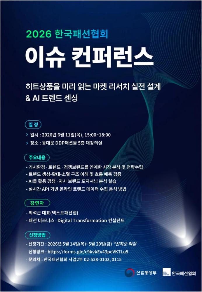 한국패션협회, AI·데이터 기반 패션 실무 혁신 위한 이슈 컨퍼런스 개최 1 20260528 fashion 1 1
