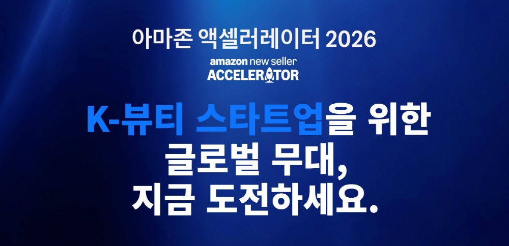 아마존 액셀러레이터 2026, K-뷰티 미국진출 지원한다 1 20260609 amazon 1