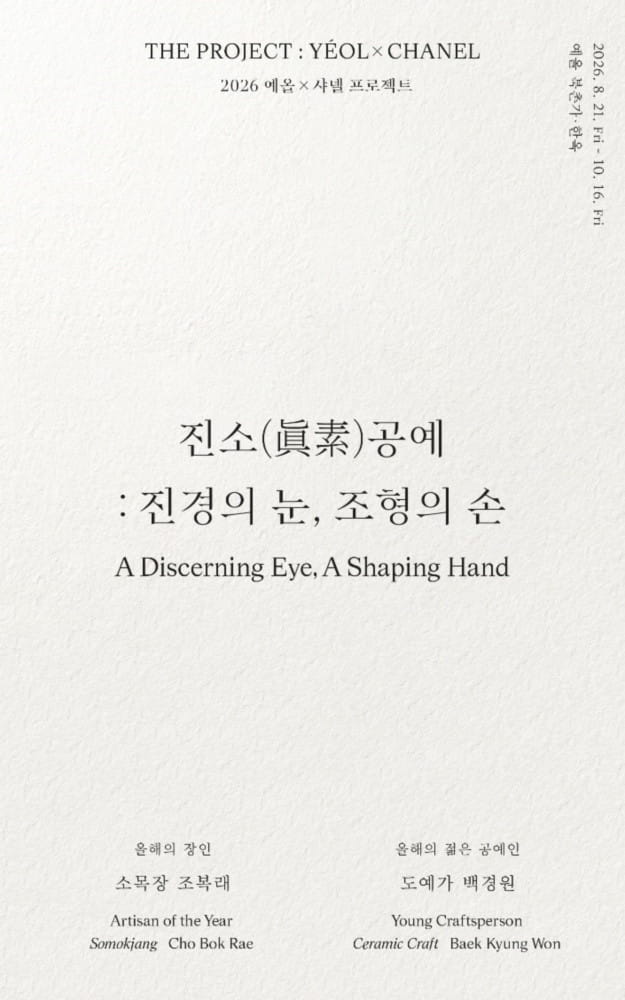 흙과 나무, 본질을 묻다… 예올·샤넬의 5년 차 프로젝트 ‘진소(眞素)’ 공개 1 20260819 yeol 1 1