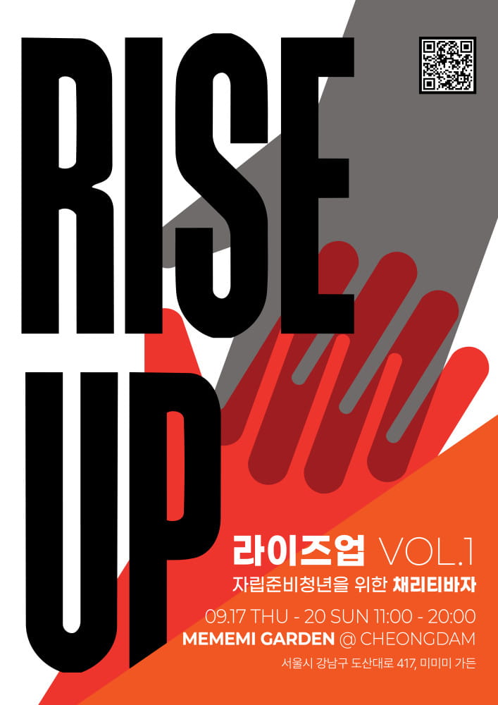 청담 미미미 가든 'RISE UP' 자선 바자, 셀럽·크리에이터 선한 영향력 집결 1 20260910 riseup 1