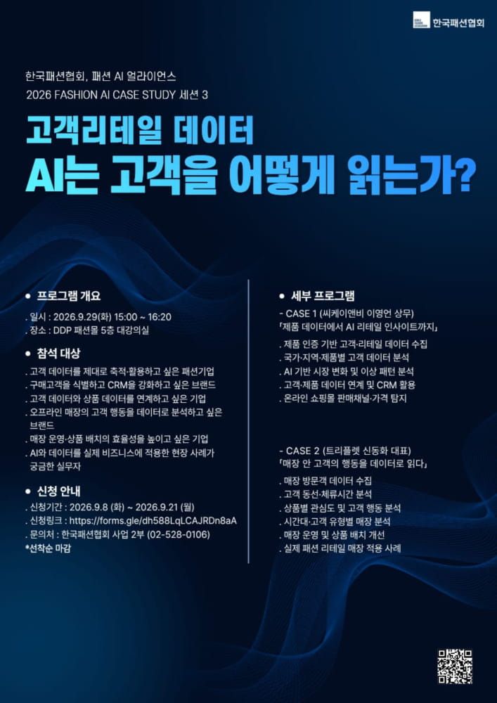한국패션협회 "패션기업 실질적 AI 전환과 체질 개선" 적극 지원 나선다 1 20260914 koreafashion 1 1