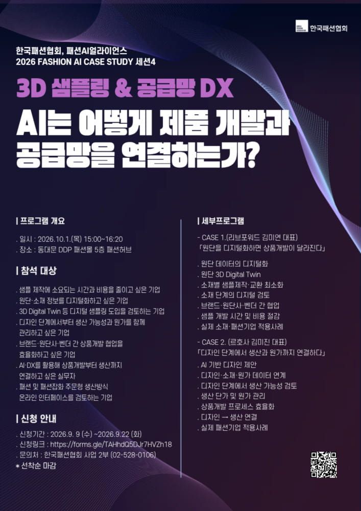한국패션협회 "패션기업 실질적 AI 전환과 체질 개선" 적극 지원 나선다 2 20260914 koreafashion 2 2
