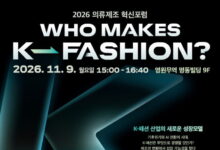 한국패션협회2026의류제조혁신포럼