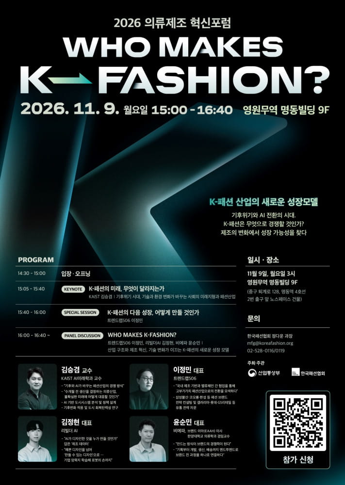 한국패션협회, “누가 K-패션을 만드는가”…K-패션의 새로운 성장모델 제시 1 20261026 fashion 2 1 1